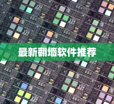 最新翻墙软件推荐