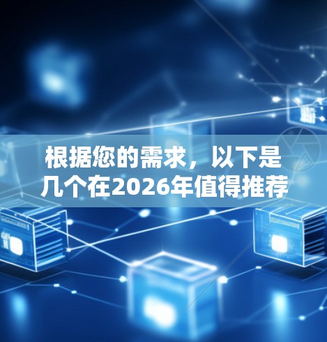 根据您的需求,以下是几个在2026年值得推荐的最新VPN服务 根据您的需求,以下是几个在2026年值得推荐的最新VPN服务
