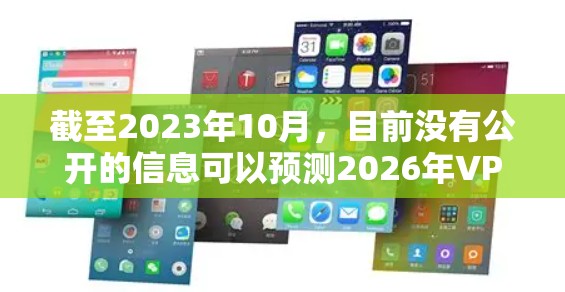 截至2023年10月,目前没有公开的信息可以预测2026年VPN加速器的排行榜,因为VPN技术和市场需求都在不断变化。然而,我可以基于当前市场趋势和技术发展,给出一些推测 截至2023年10月,目前没有公开的信息可以预测2026年VPN加速器的排行榜,因为VPN技术和市场需求都在不断变化。然而,我可以基于当前市场趋势和技术发展,给出一些推测