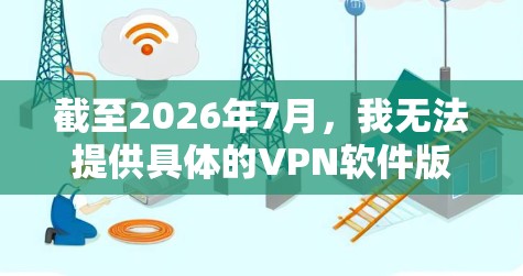 截至2026年7月,我无法提供具体的VPN软件版本信息,因为您提到的2026可能指代某个特定的VPN软件版本号或年份。如果您指的是2026年的某个VPN官方版,以下是一些建议 截至2026年7月,我无法提供具体的VPN软件版本信息,因为您提到的2026可能指代某个特定的VPN软件版本号或年份。如果您指的是2026年的某个VPN官方版,以下是一些建议
