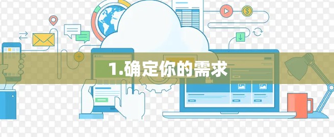 1.确定你的需求 1.确定你的需求