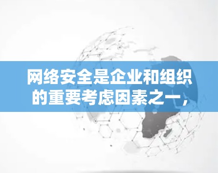 网络安全是企业和组织的重要考虑因素之一,特别是在处理外网连接时。了解2026这个数字可能代表的具体含义对于解决问题至关重要。以下是一些可能的解释和解决方案 网络安全是企业和组织的重要考虑因素之一,特别是在处理外网连接时。了解2026这个数字可能代表的具体含义对于解决问题至关重要。以下是一些可能的解释和解决方案