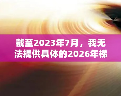 截至2023年7月,我无法提供具体的2026年梯子客户端的信息,因为这可能是一个未来发布的版本或假设的日期。如果你想了解梯子客户端的常见功能或如何使用,以下是一些相关信息 截至2023年7月,我无法提供具体的2026年梯子客户端的信息,因为这可能是一个未来发布的版本或假设的日期。如果你想了解梯子客户端的常见功能或如何使用,以下是一些相关信息