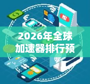 2026年全球加速器排行预测 2026年全球加速器排行预测