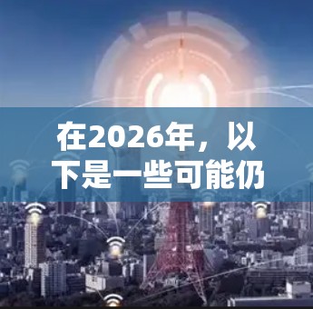 在2026年,以下是一些可能仍然有效的免费VPN软件推荐,每个软件都有其独特的优势和适用场景 在2026年,以下是一些可能仍然有效的免费VPN软件推荐,每个软件都有其独特的优势和适用场景