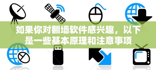 如果你对翻墙软件感兴趣，以下是一些基本原理和注意事项