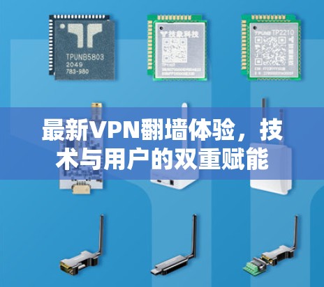 最新VPN翻墙体验,技术与用户的双重赋能 最新VPN翻墙体验,技术与用户的双重赋能
