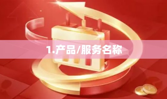 1.产品/服务名称