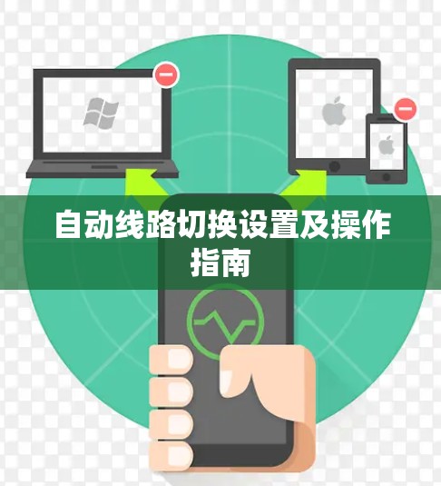 自动线路切换设置及操作指南 自动线路切换设置及操作指南