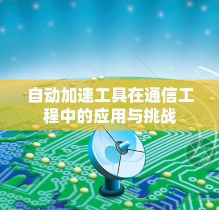 自动加速工具在通信工程中的应用与挑战