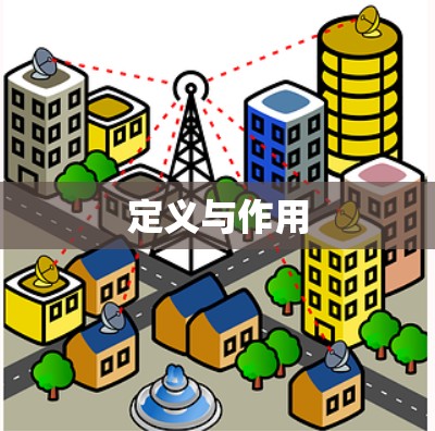 定义与作用 定义与作用