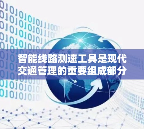智能线路测速工具是现代交通管理的重要组成部分,通过集成先进的传感器、通信技术和智能算法,能够实时监测交通流量和车速,优化交通流量,提升道路使用效率。以下是对智能线路测速工具的分析 智能线路测速工具是现代交通管理的重要组成部分,通过集成先进的传感器、通信技术和智能算法,能够实时监测交通流量和车速,优化交通流量,提升道路使用效率。以下是对智能线路测速工具的分析