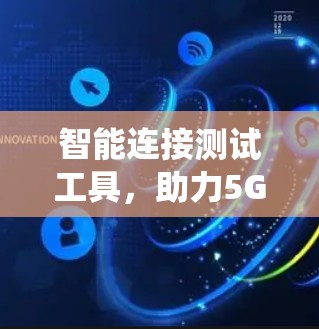 智能连接测试工具，助力5G通信系统自动化测试