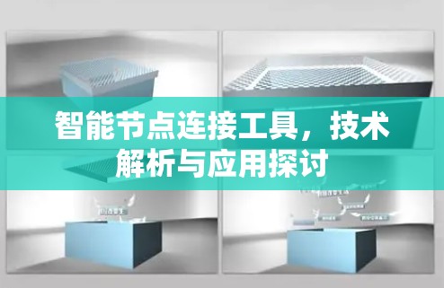 智能节点连接工具,技术解析与应用探讨 智能节点连接工具,技术解析与应用探讨