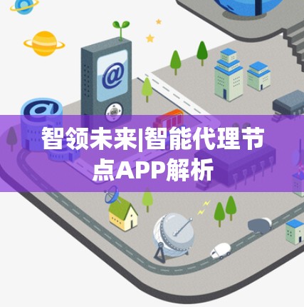 智领未来|智能代理节点APP解析