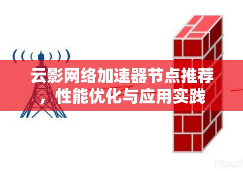 云影网络加速器节点推荐，性能优化与应用实践