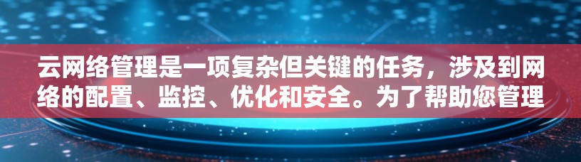 云网络管理是一项复杂但关键的任务，涉及到网络的配置、监控、优化和安全。为了帮助您管理云网络，以下是一些常用的云网络管理工具和解决方案