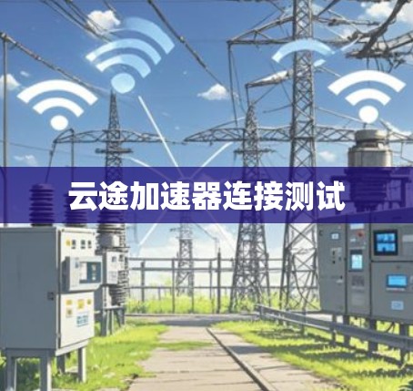 云途加速器连接测试