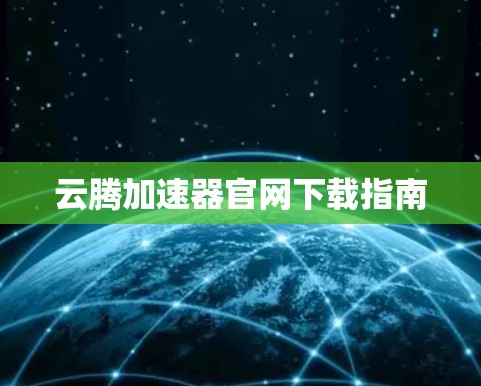 云腾加速器官网下载指南