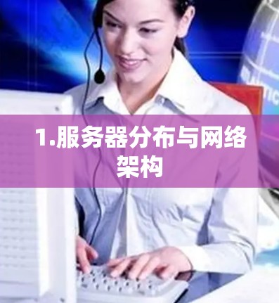 1.服务器分布与网络架构