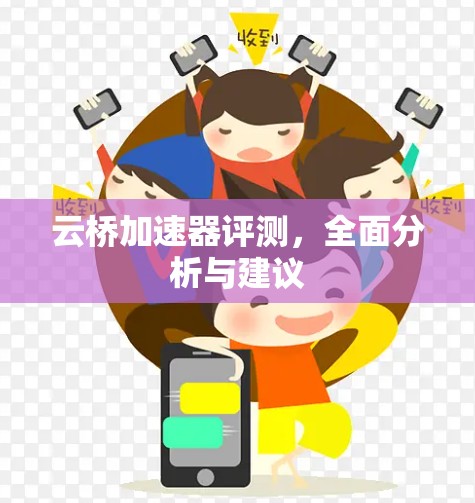 云桥加速器评测，全面分析与建议