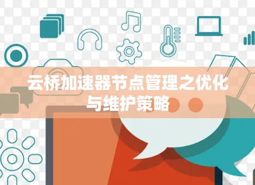 云桥加速器节点管理之优化与维护策略