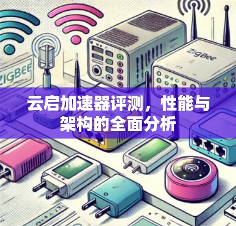 云启加速器评测，性能与架构的全面分析