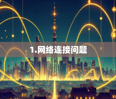 1.网络连接问题