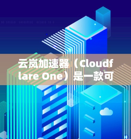 云岚加速器（Cloudflare One）是一款可以在本地网络中加速访问互联网的应用程序，它通过Cloudflare的网络基础设施优化网络性能。以下是安装云岚加速器（电脑版）的详细步骤