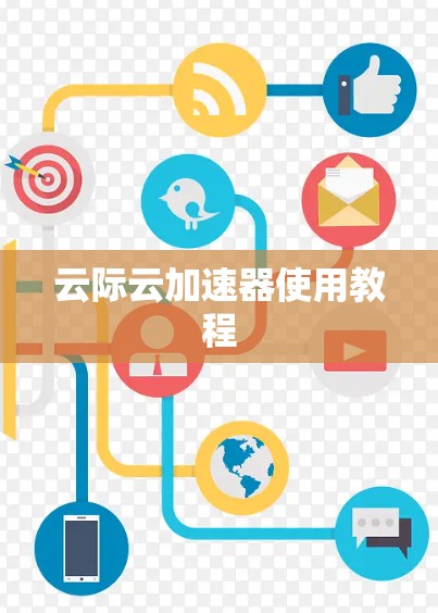 云际云加速器使用教程 云际云加速器使用教程