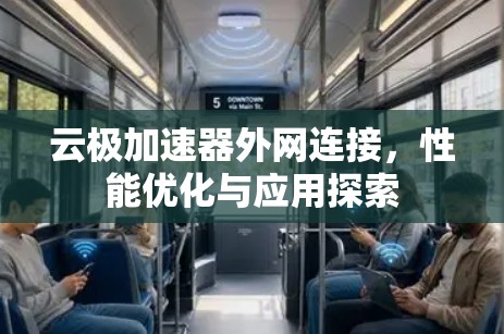 云极加速器外网连接，性能优化与应用探索