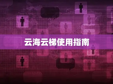 云海云梯使用指南
