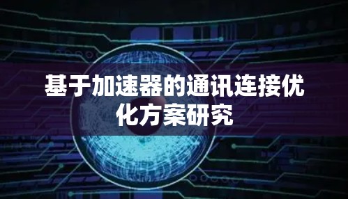 基于加速器的通讯连接优化方案研究 基于加速器的通讯连接优化方案研究