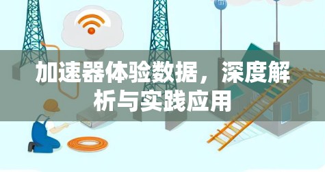 加速器体验数据，深度解析与实践应用