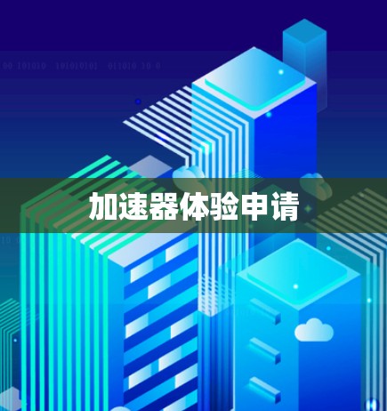 加速器体验申请