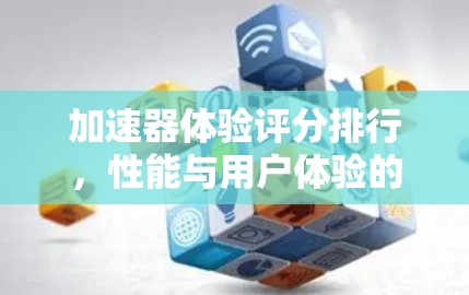 加速器体验评分排行，性能与用户体验的双重考验