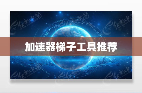 加速器梯子工具推荐