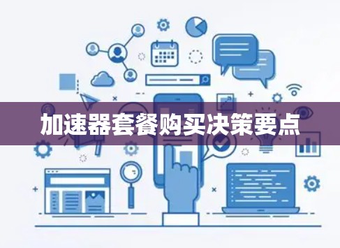 加速器套餐购买决策要点