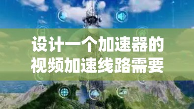 设计一个加速器的视频加速线路需要综合考虑多个系统的协同工作,确保能够实时捕捉、处理和显示粒子的运动过程,同时保证设备的稳定性和可靠性。以下是对各个部分的详细分析和总结